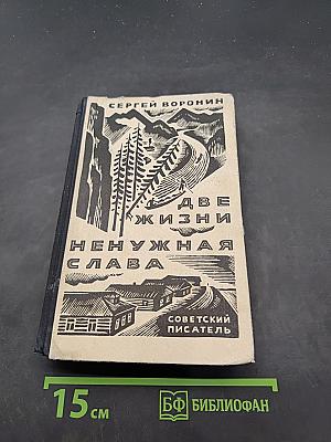 Две жизни. Ненужная слава