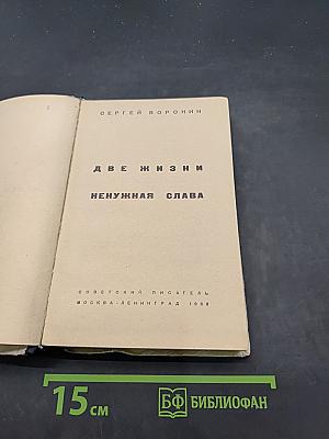 Две жизни. Ненужная слава