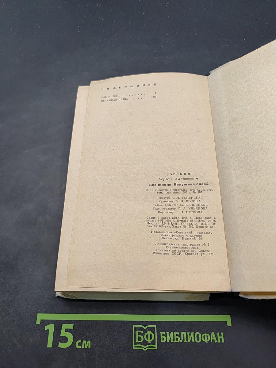 Две жизни. Ненужная слава