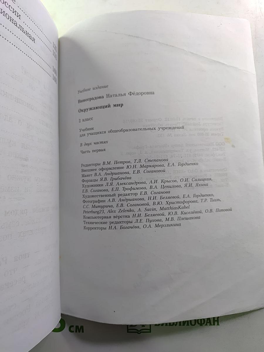 Окружающий мир. 2 класс. Часть первая