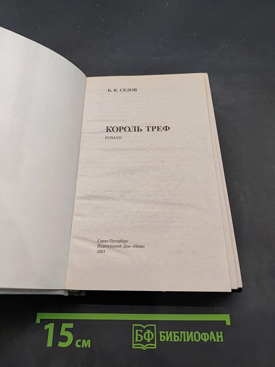 Король треф