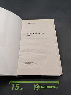Король треф
