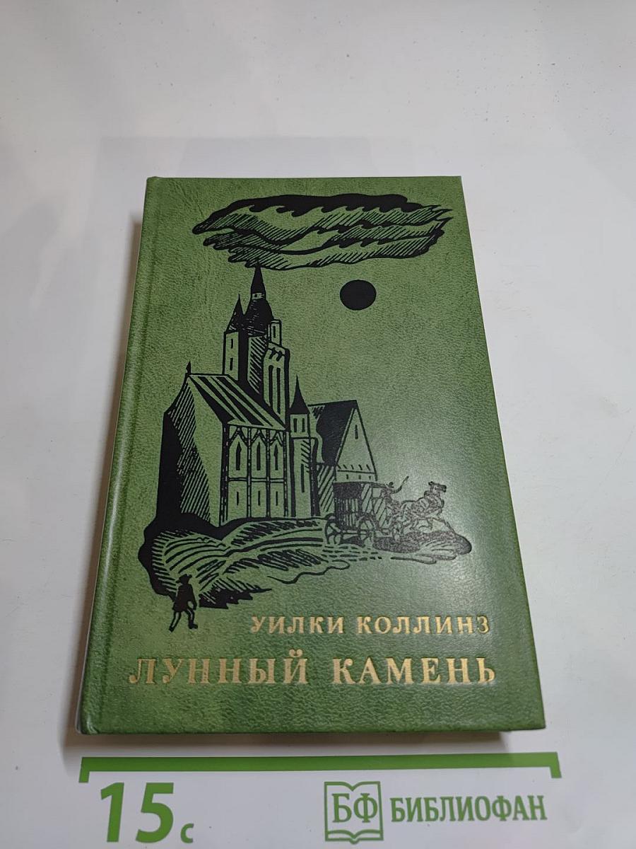 Лунный камень