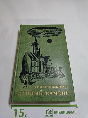 Лунный камень