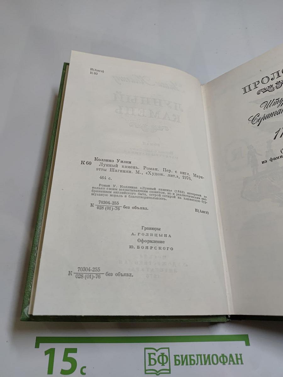 Лунный камень