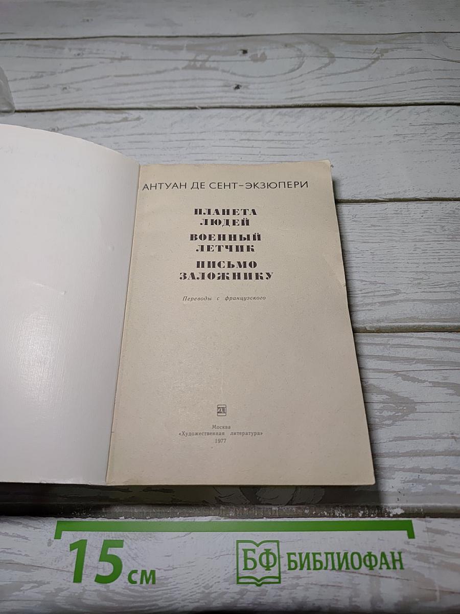 Планета людей. Военный летчик. Письмо заложнику