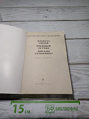 Планета людей. Военный летчик. Письмо заложнику