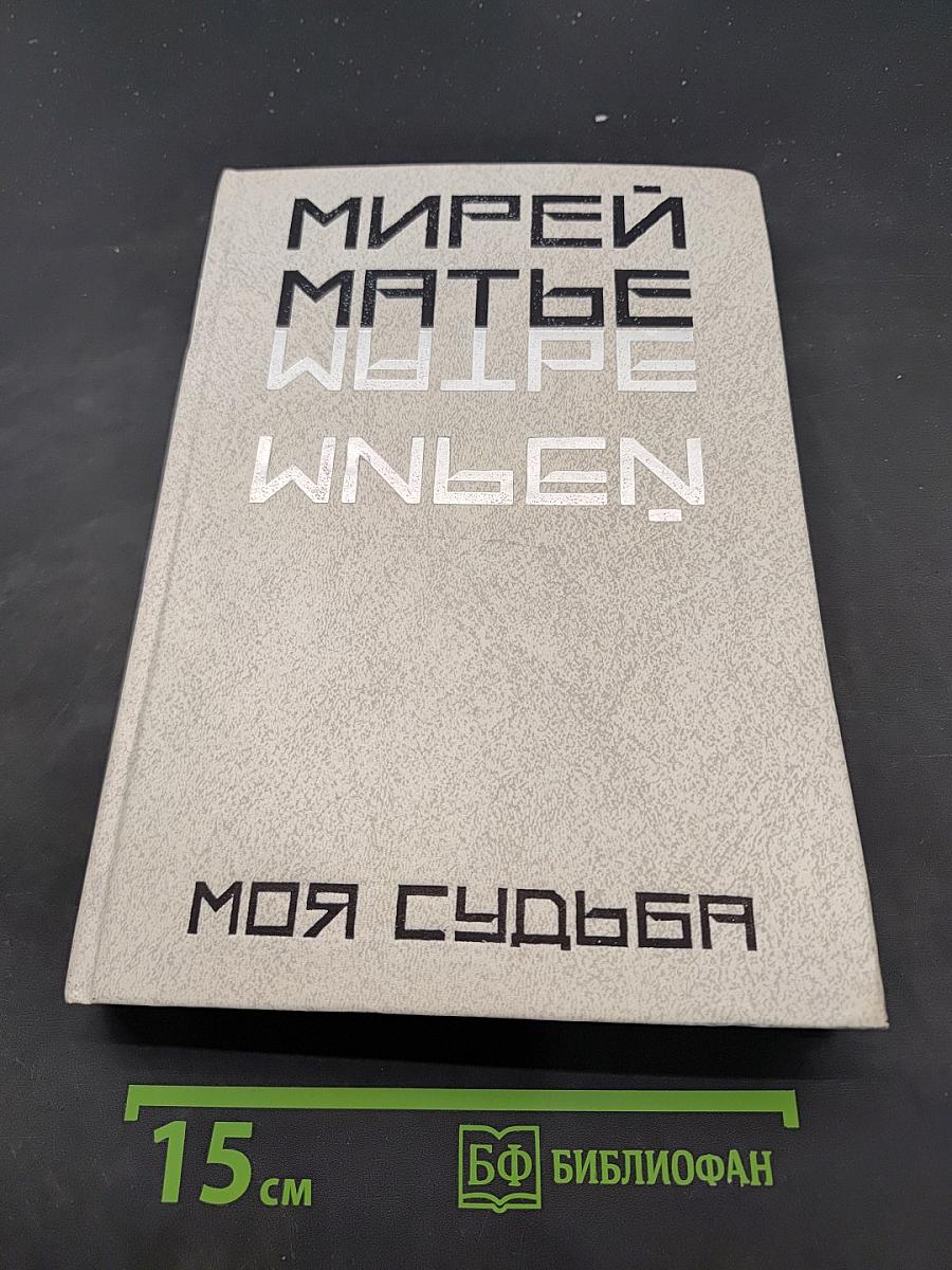 Моя судьба