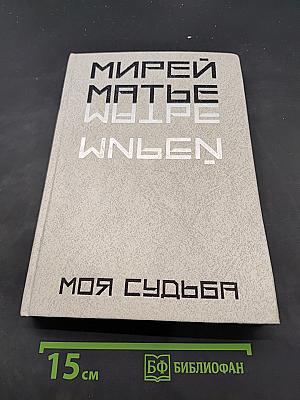Моя судьба