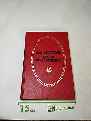Песни моей Отчизны