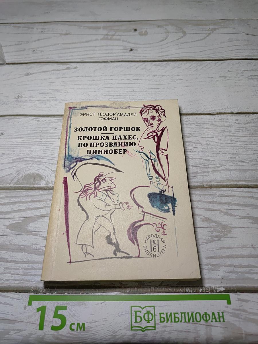 Золотой горшок. Крошка Цахес, по прозванию Циннобер