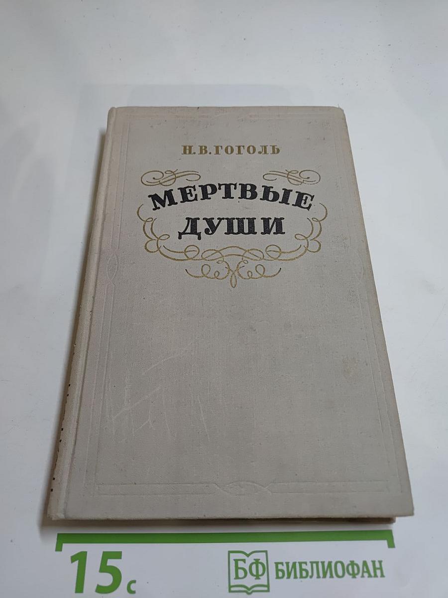 Мертвые души