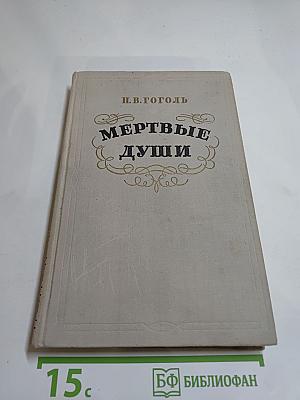 Мертвые души