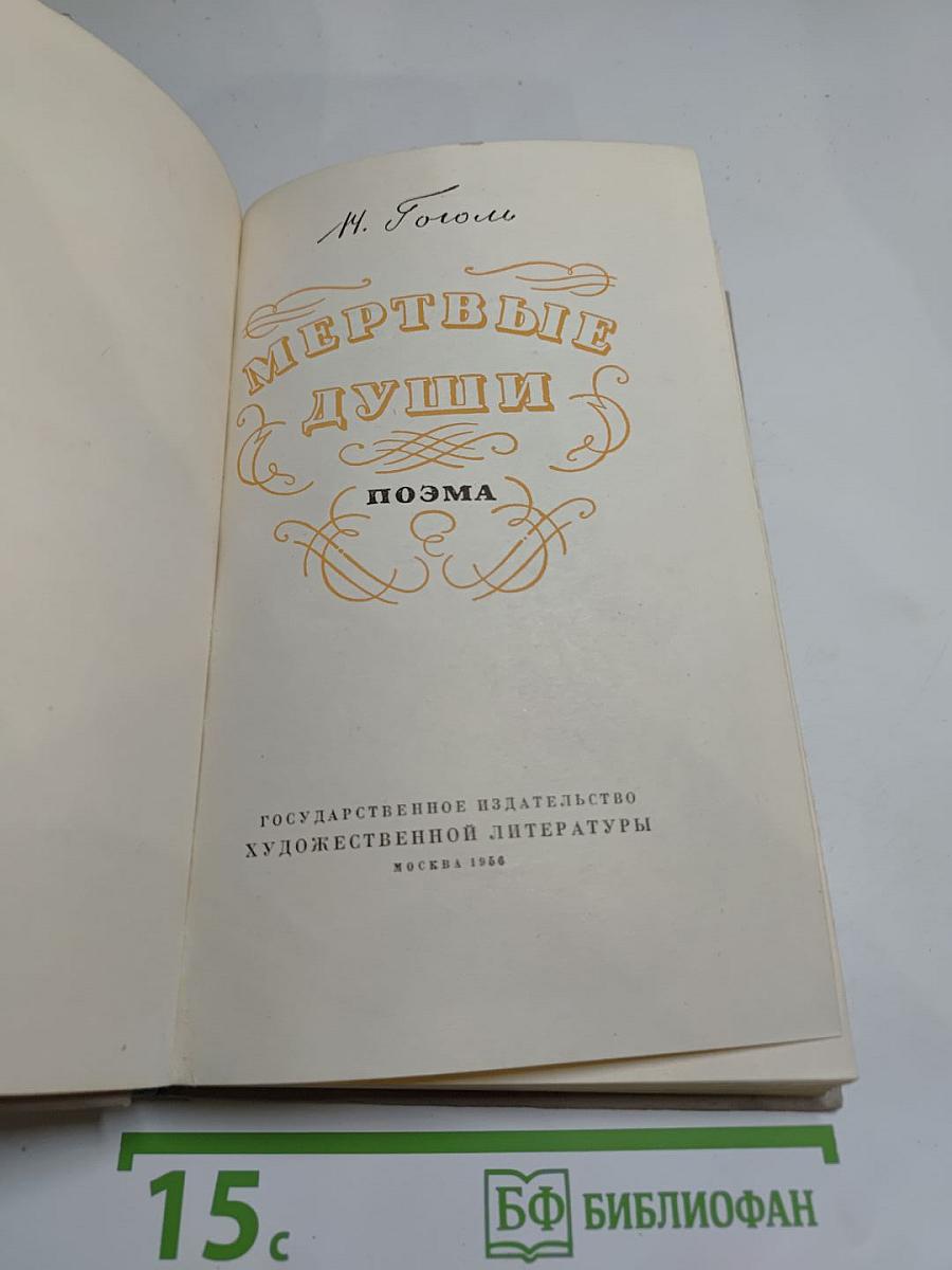 Мертвые души