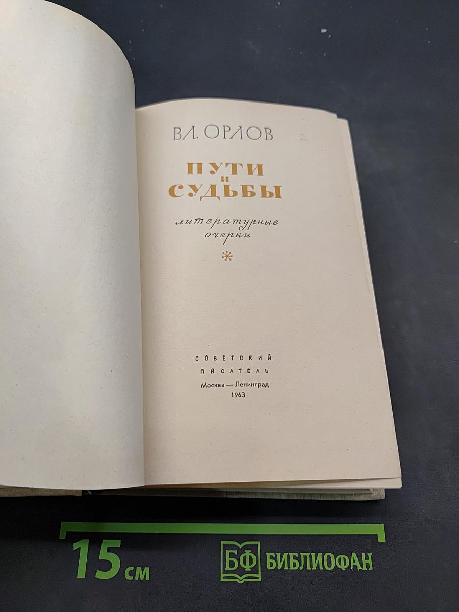 Пути судьбы