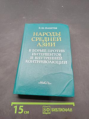 Народы Средней Азии в борьбе против интервентов и внутренней контрреволюции