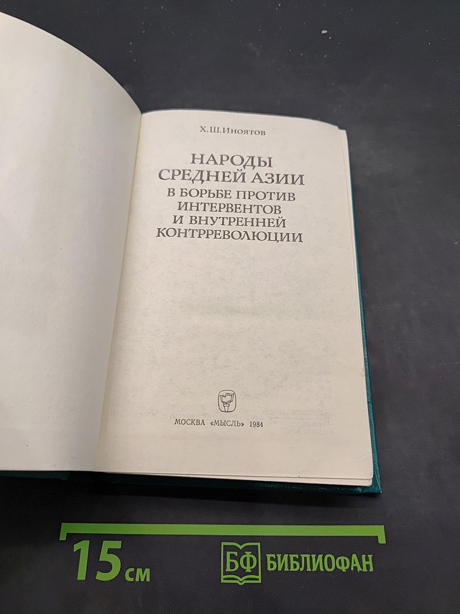 Народы Средней Азии в борьбе против интервентов и внутренней контрреволюции