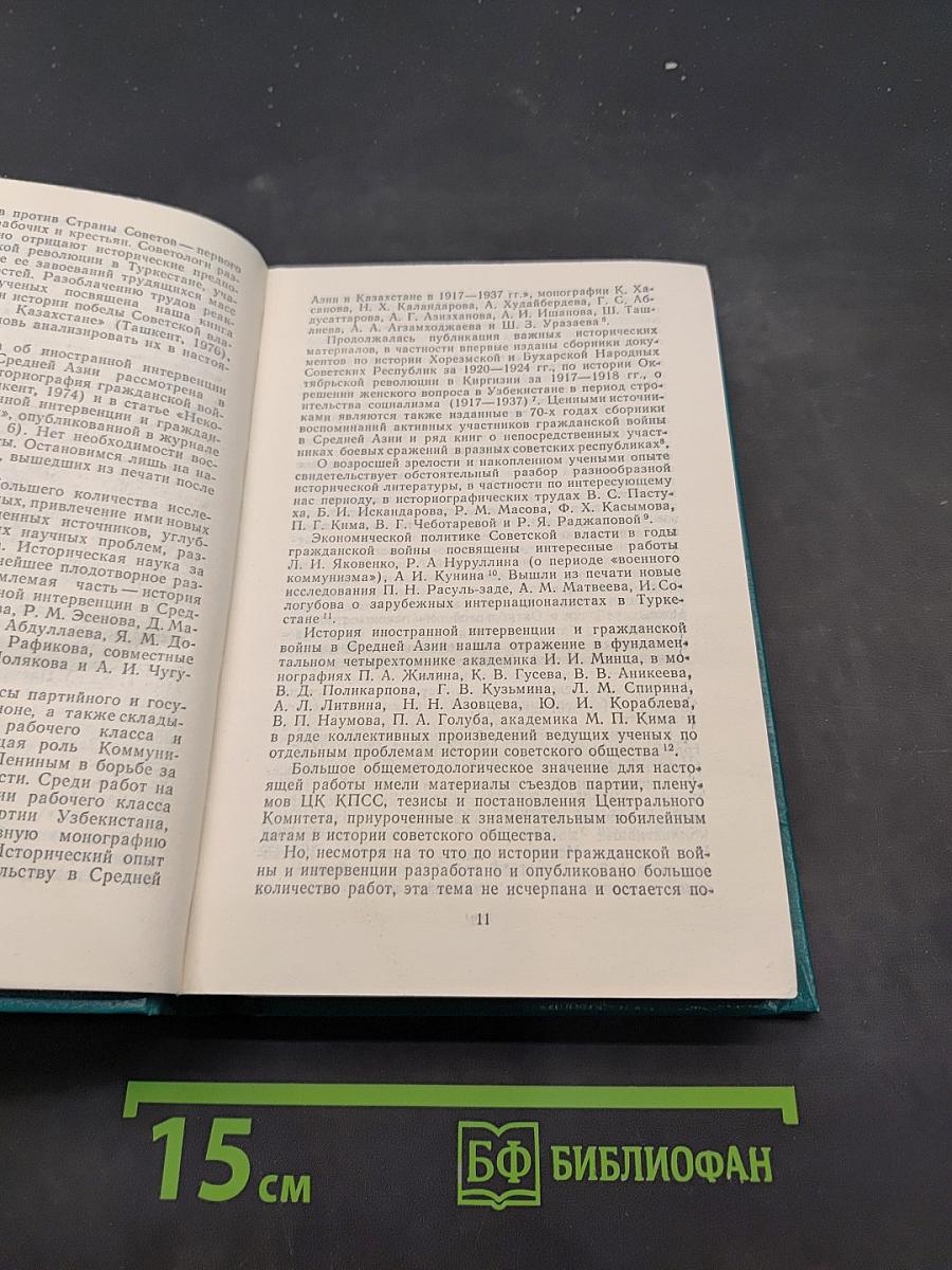 Народы Средней Азии в борьбе против интервентов и внутренней контрреволюции
