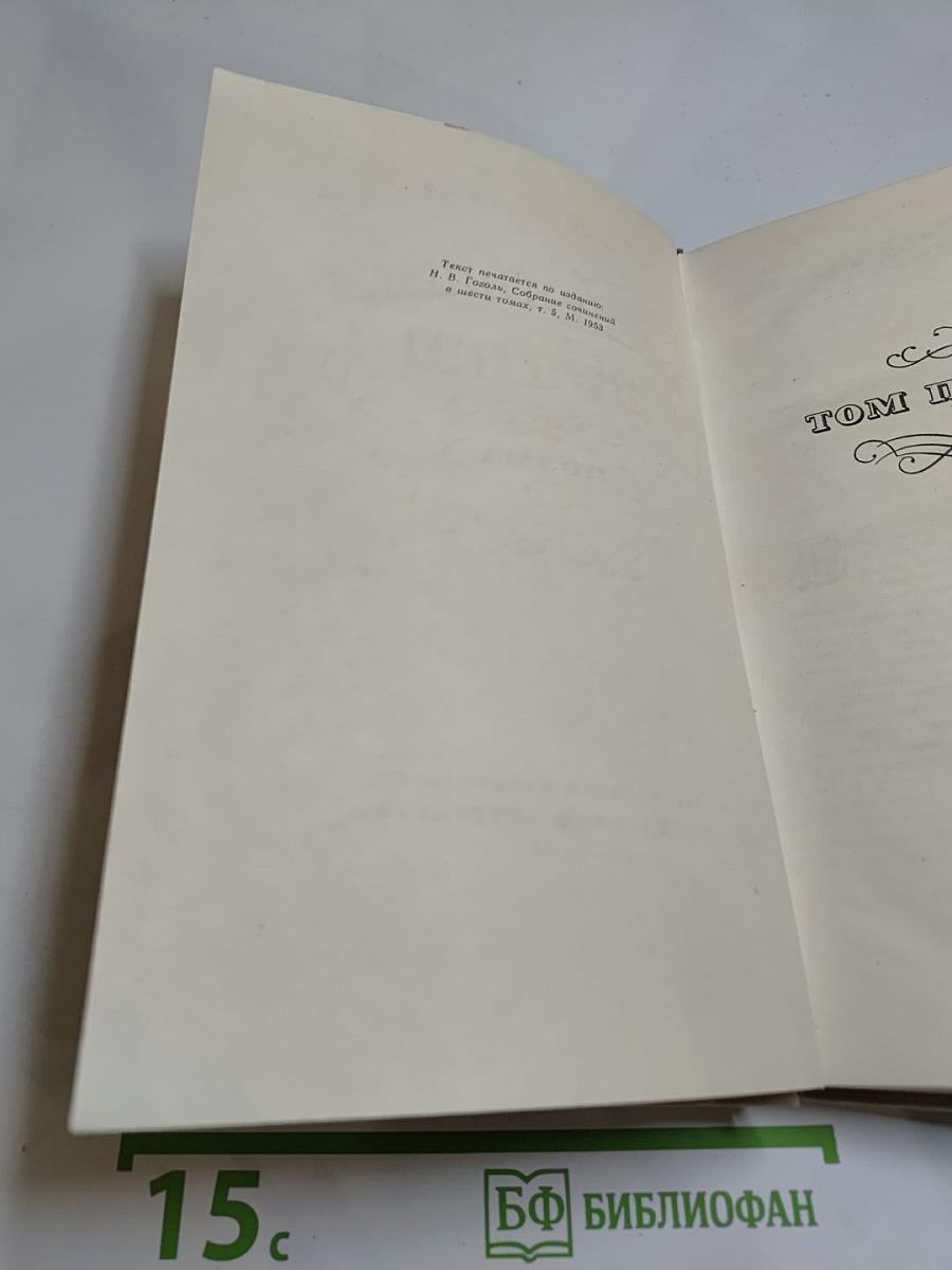 Мертвые души