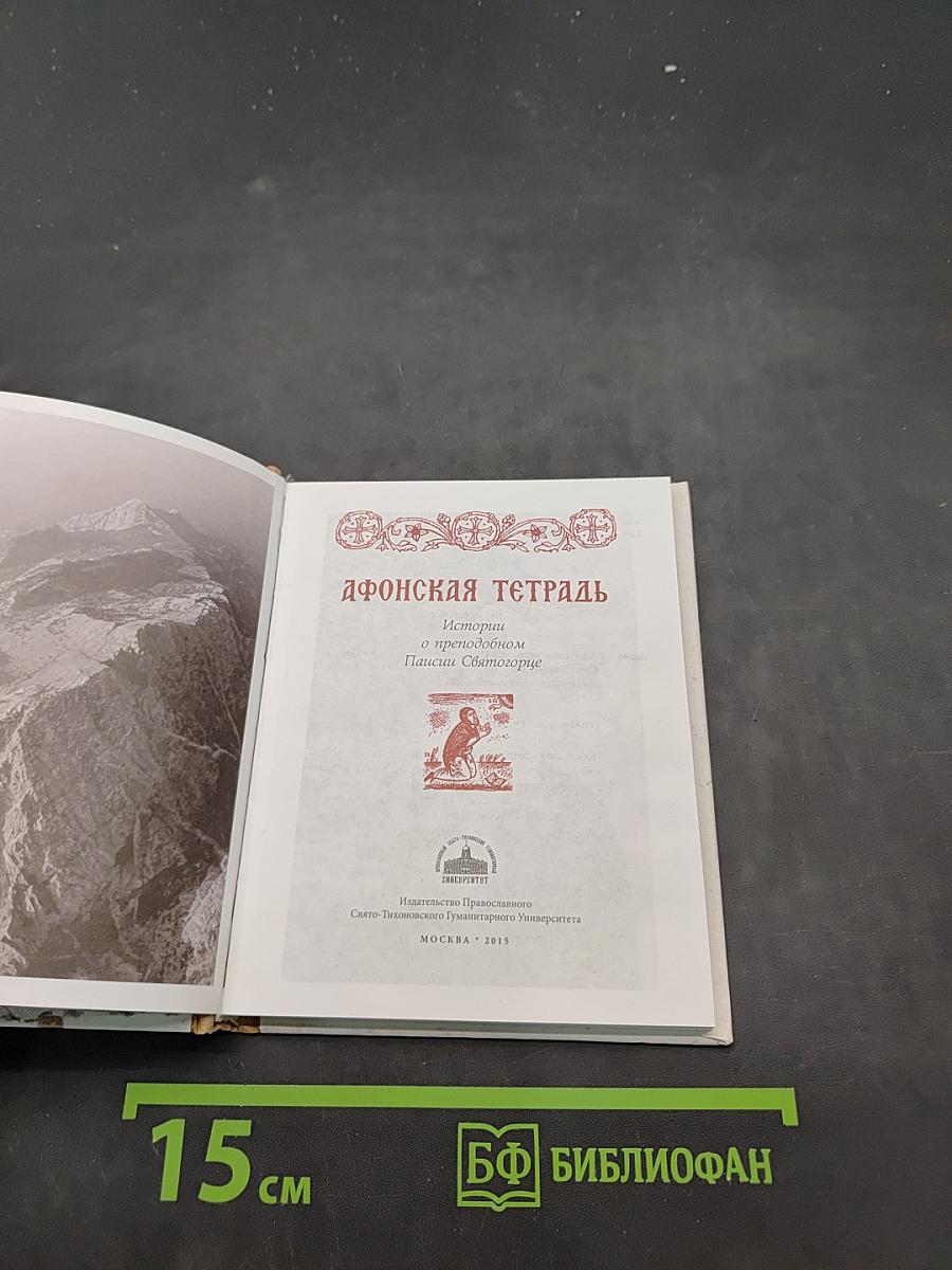 Афонская тетрадь. Истории о преподобном Паисии Святогорце