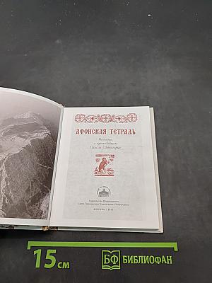 Афонская тетрадь. Истории о преподобном Паисии Святогорце