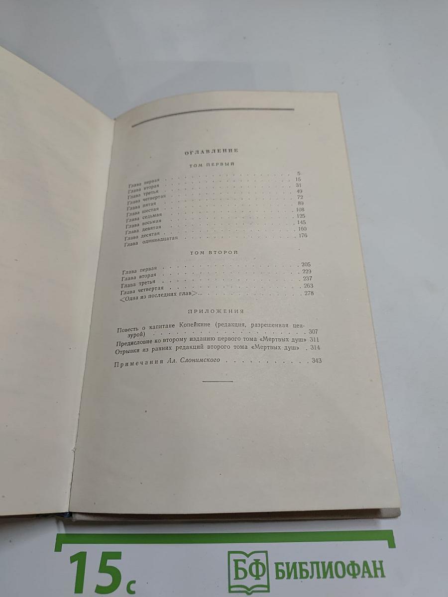 Мертвые души