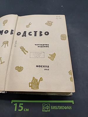 Домоводство