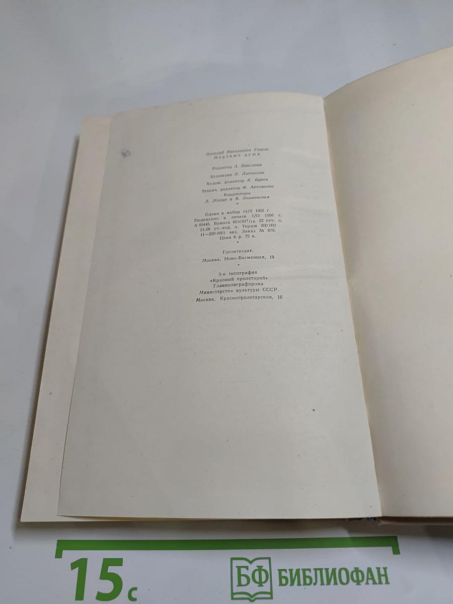 Мертвые души