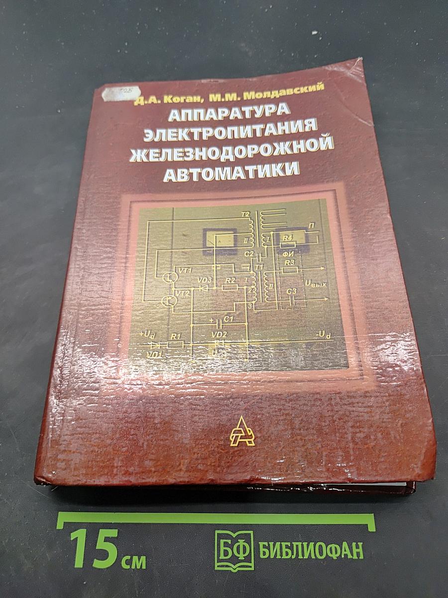 Аппаратура электропитания железнодорожной автоматики
