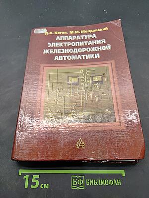 Аппаратура электропитания железнодорожной автоматики