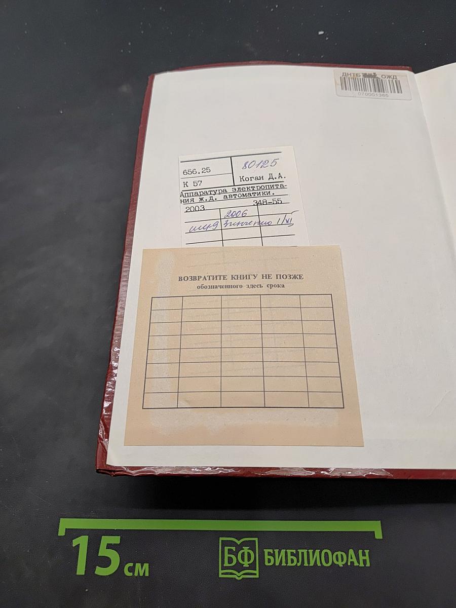 Аппаратура электропитания железнодорожной автоматики