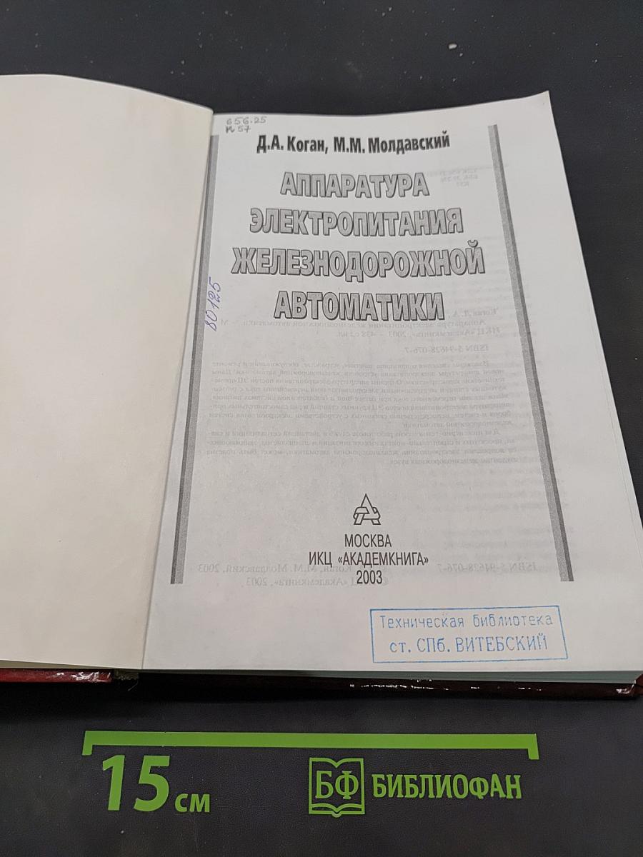 Аппаратура электропитания железнодорожной автоматики