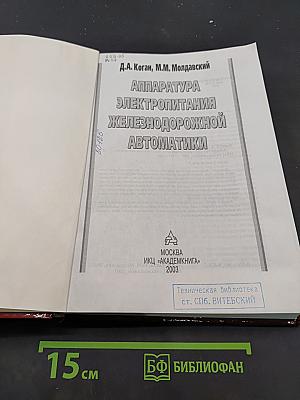 Аппаратура электропитания железнодорожной автоматики