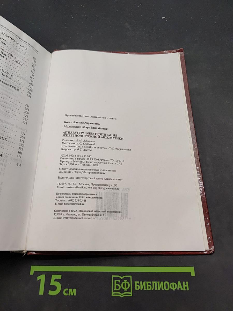 Аппаратура электропитания железнодорожной автоматики