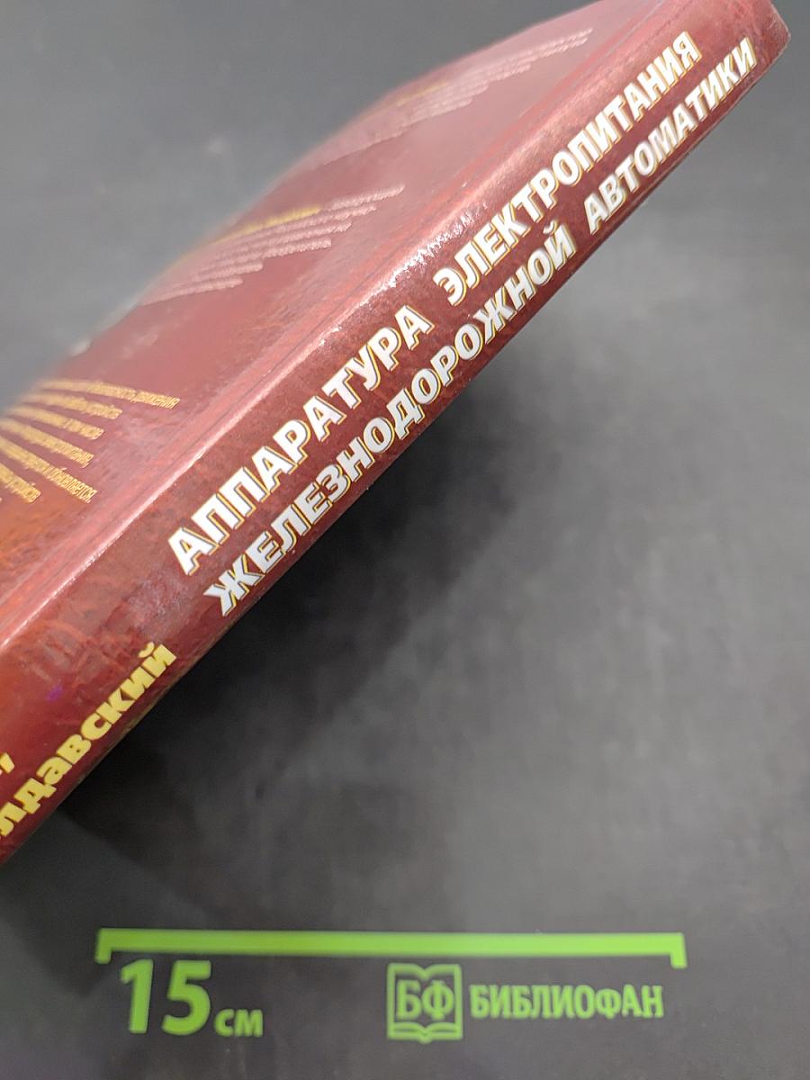 Аппаратура электропитания железнодорожной автоматики