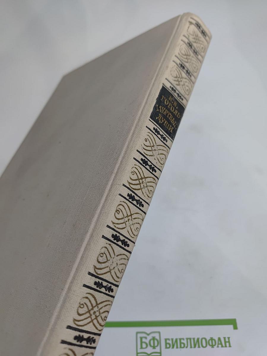 Мертвые души