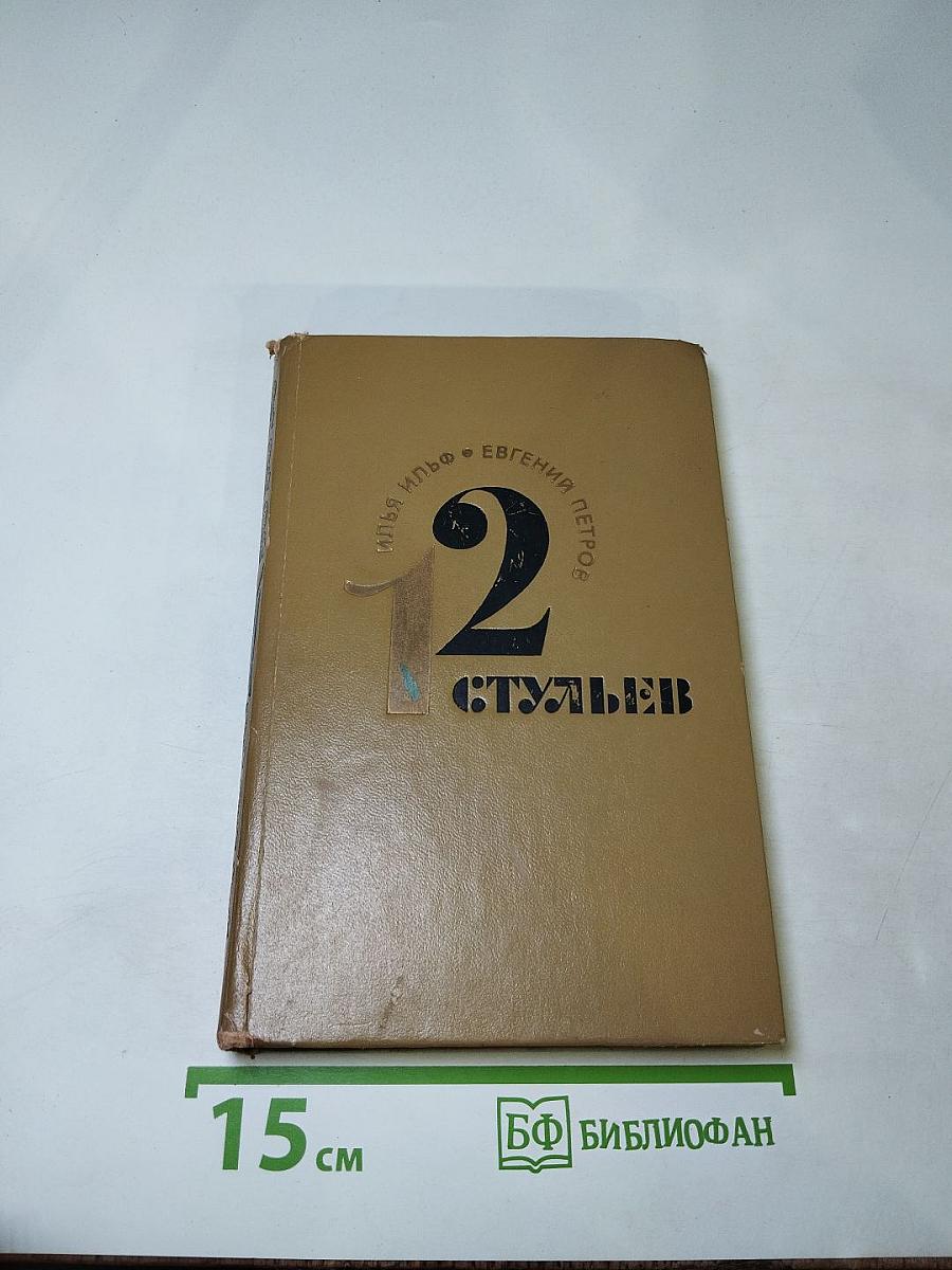12 Стульев