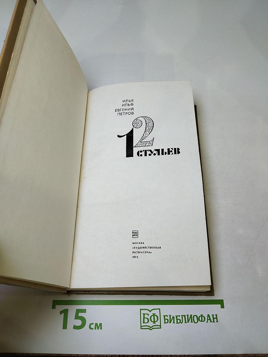 12 Стульев