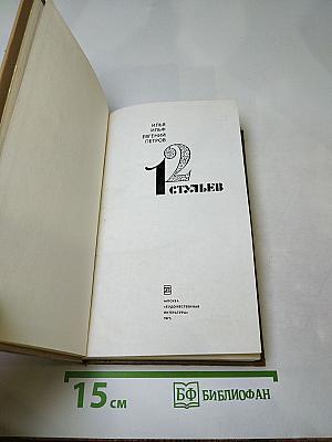 12 Стульев