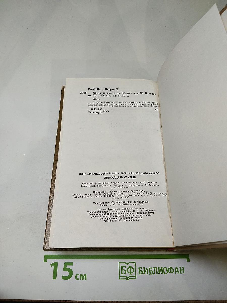 12 Стульев