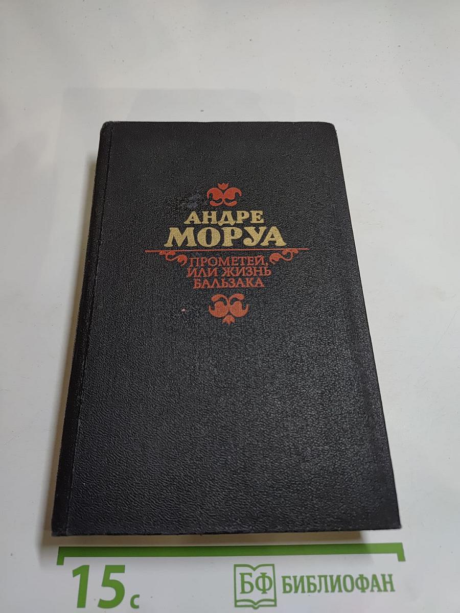 Прометей, или Жизнь Бальзака