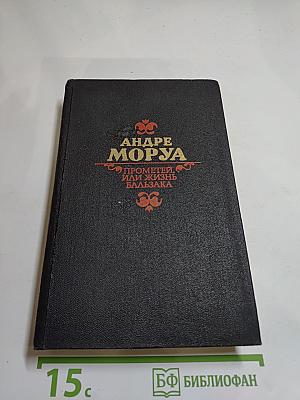 Прометей, или Жизнь Бальзака