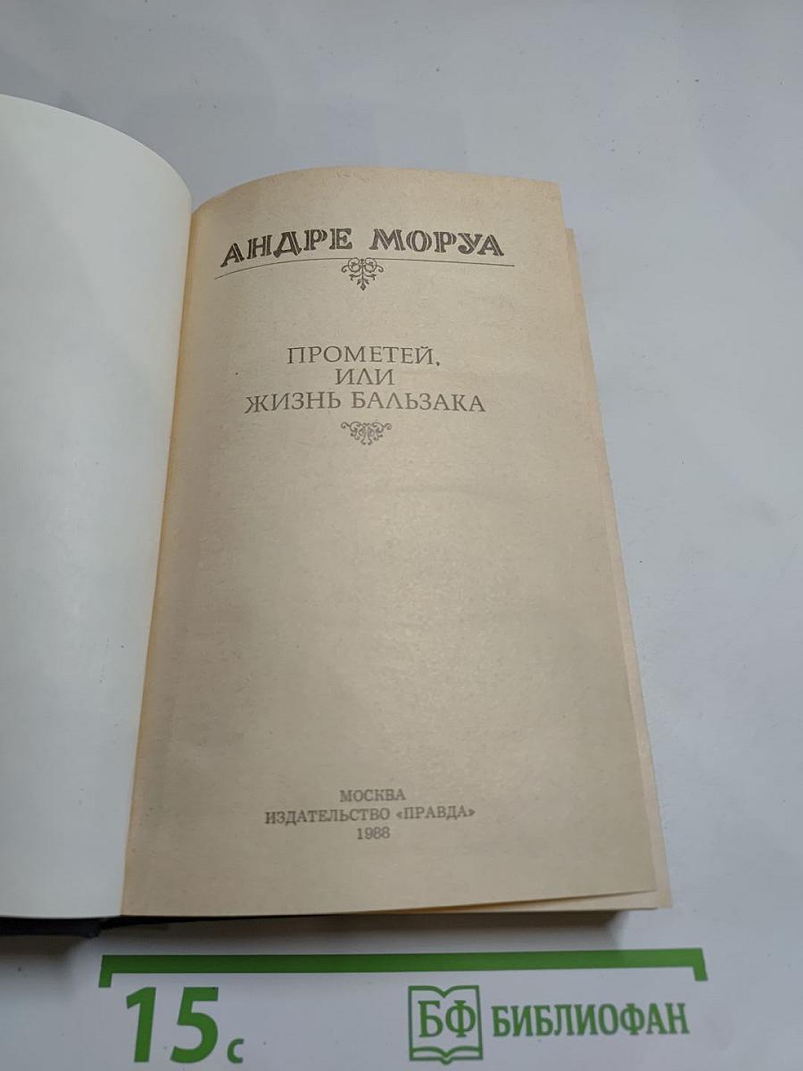 Прометей, или Жизнь Бальзака