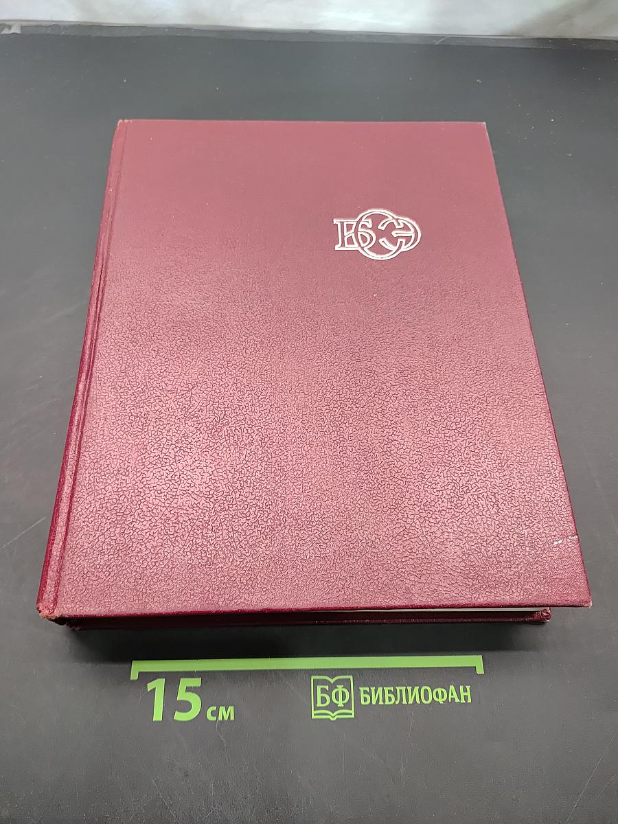 Большая Советская Энциклопедия. Том 4. Брассос — Вещь