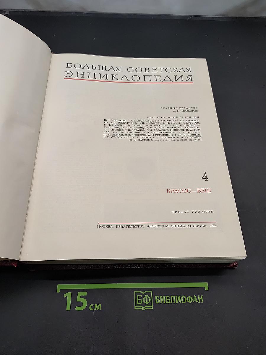 Большая Советская Энциклопедия. Том 4. Брассос — Вещь