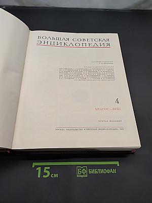 Большая Советская Энциклопедия. Том 4. Брассос — Вещь