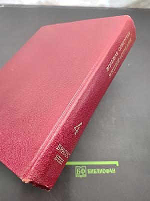 Большая Советская Энциклопедия. Том 4. Брассос — Вещь