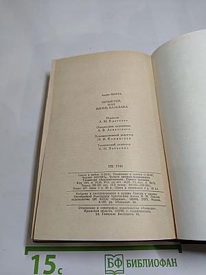 Прометей, или Жизнь Бальзака
