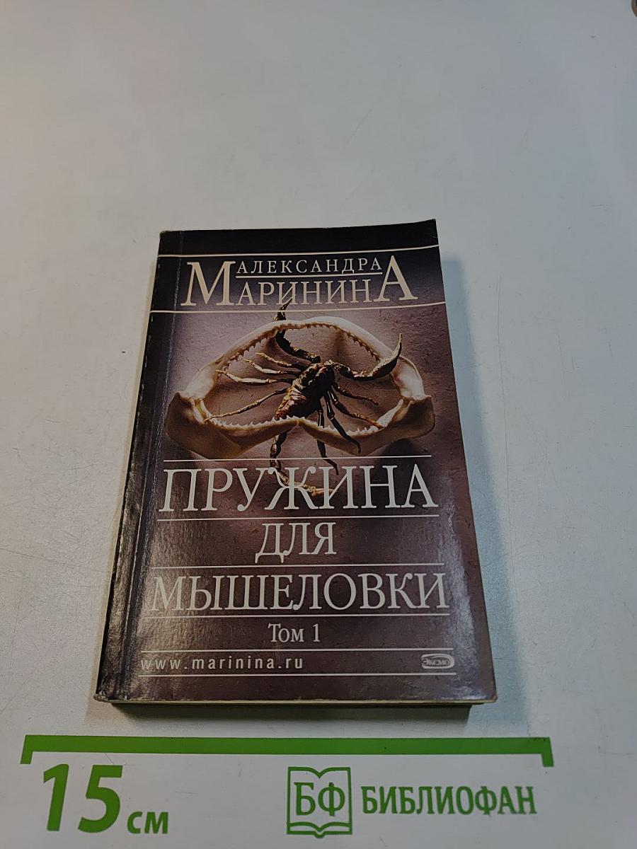 Пружина для мышеловки. Том 1