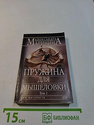 Пружина для мышеловки. Том 1